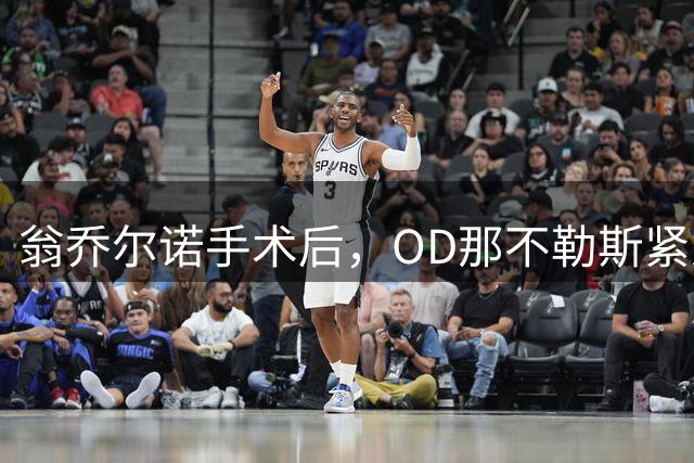 翁乔尔诺手术后，OD那不勒斯紧急补强中卫！加蒂、巴迪亚西勒成热门目标